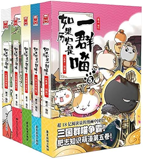 如果历史是一群喵1-5（套装共5册）