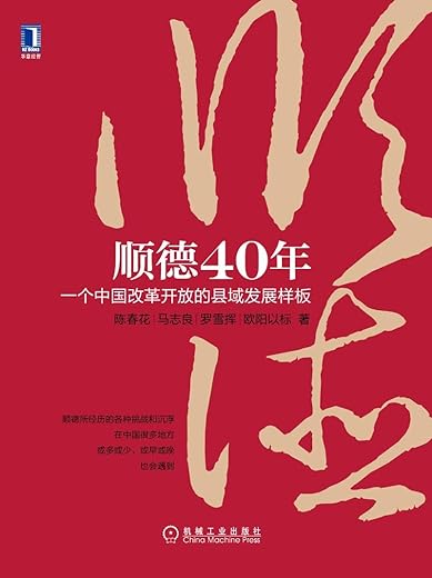 《顺德40年:一个中国改革开放的县域发展样板》(陈春花 马志良 罗雪挥 欧阳以标)【文字版_PDF电子书_下载】 《顺德40年:一个中国改革开放的县域发展样板》(陈春花 马志良 罗雪挥 欧阳以标)【文字版_PDF电子书_下载】