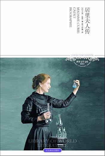 居里夫人传
