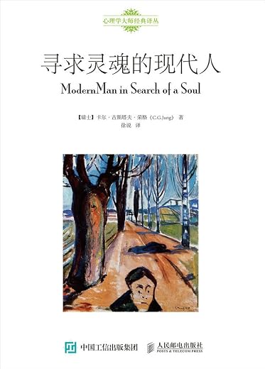 寻求灵魂的现代人