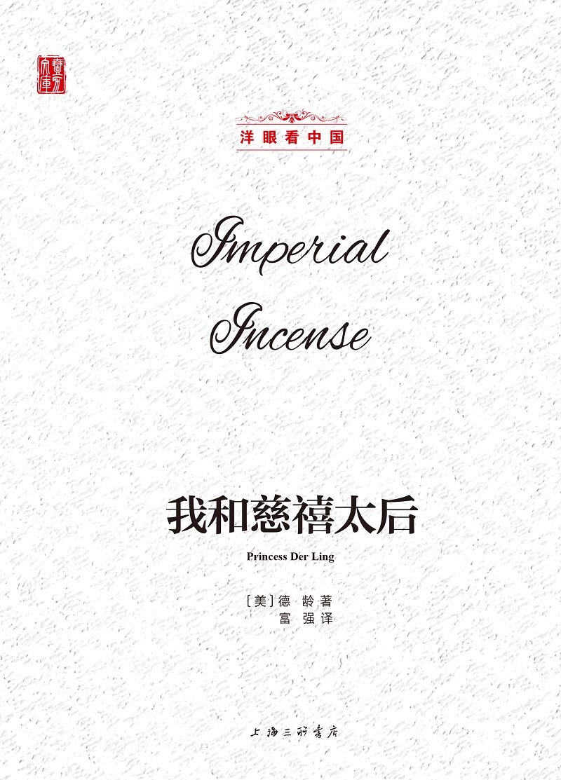 我和慈禧太后