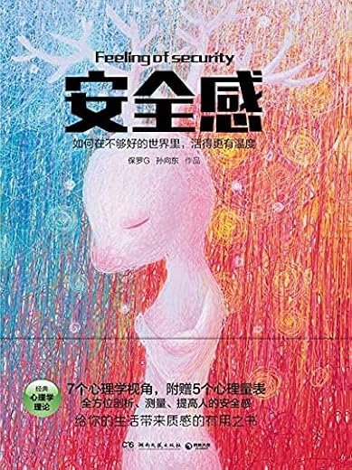 安全感：7个心理学视角，附赠5个科学心理量表，全方位解剖、测量、提高人的安