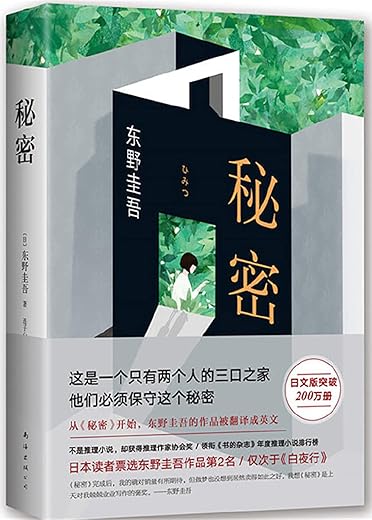 东野圭吾：秘密