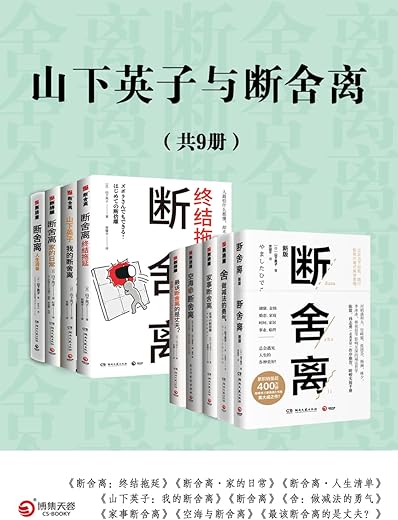 山下英子与断舍离(共9册) 山下英子与断舍离(共9册)