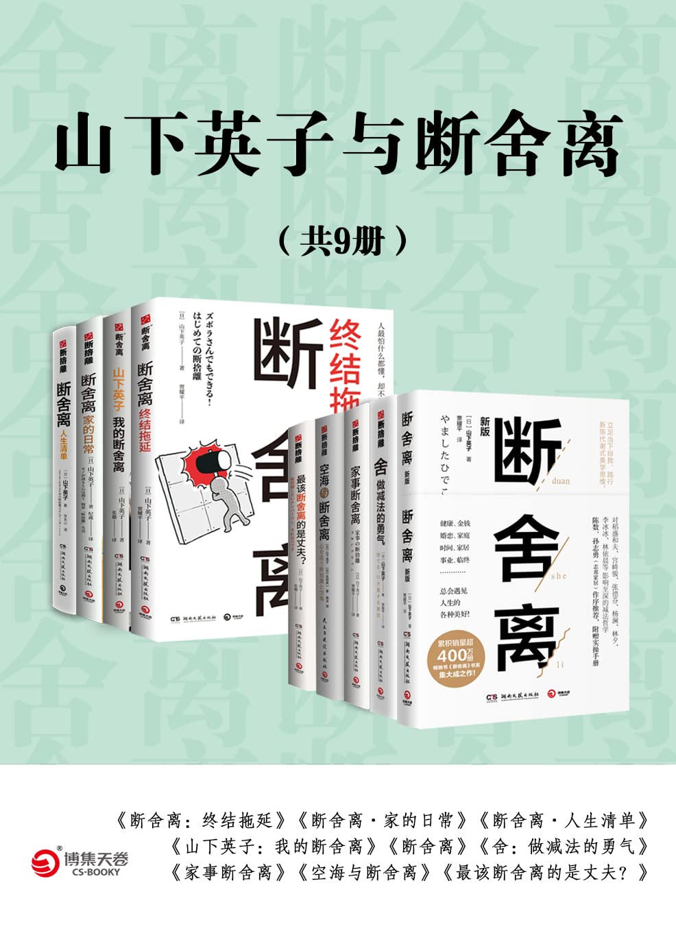 山下英子与断舍离（共9册）