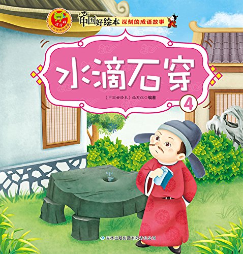 "中国好绘本系列:深刻的成语故事 04水滴石穿",作者:[《中国好绘本》