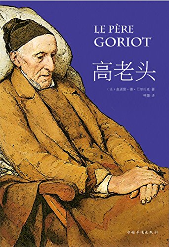 "高老头",作者:[( 法) 奥诺雷·德·巴尔扎克著, 韩璐译]