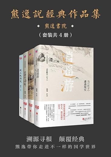 熊逸说经典作品集(套装共4册) 熊逸说经典作品集(套装共4册)