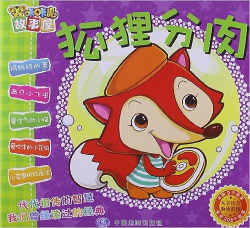 咔咔虎故事屋:狐狸分肉(大字注音助读彩图) [平装]