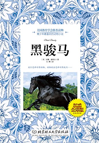 黑骏马 (美国教育学会推荐读物) kindle电子书