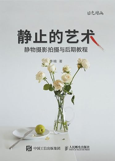 静止的艺术：静物摄影拍摄与后期教程