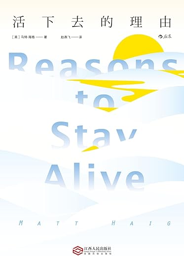 《活下去的理由》马特·海格【文字版_PDF电子书_下载】