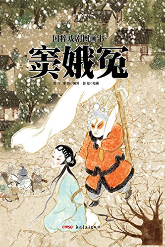"国粹戏剧图画书:窦娥冤",作者:[海飞, 缪惟, 郭澈]