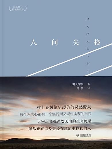 《人间失格》(太宰治灵魂深处无助的生命绝唱 献给迷茫中挣扎的人)文字版电子书[PDF]