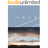 人间失格（太宰治灵魂深处无助的生命绝唱 献给迷茫中挣扎的人）