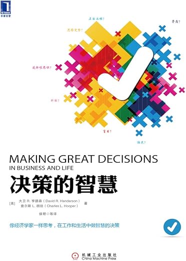 决策的智慧