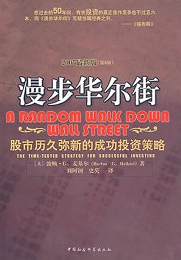 《漫步华尔街——股市历久弥新的成功投资策略》文字版电子书[PDF]