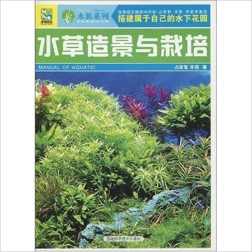 水草造景与栽培 摘要书评试读 图书