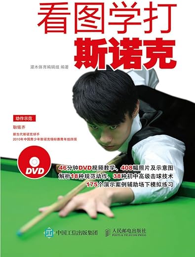 《看图学打斯诺克》灌木体育编辑组【文字版_PDF电子书_下载】