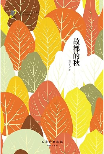 故都的秋：郁达夫散文集精选