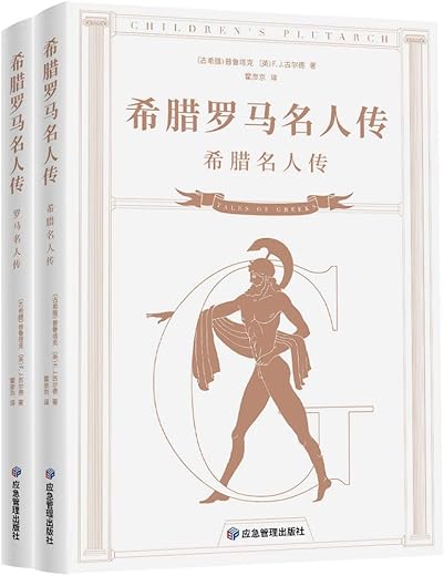希腊罗马名人传 希腊罗马名人传