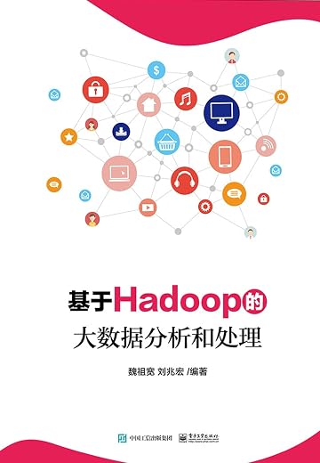 《基于Hadoop的大数据分析和处理》魏祖宽【文字版_PDF电子书_下载】 《基于Hadoop的大数据分析和处理》魏祖宽【文字版_PDF电子书_下载】
