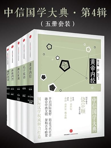 中信国学大典·第4辑（黄帝内经、颜氏家训、孔子家语、围炉夜话、淮南鸿烈）