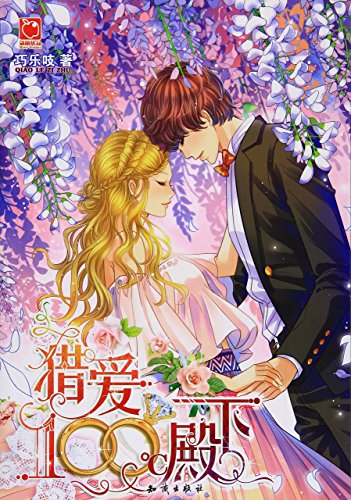 "猎爱100℃殿下",作者:[巧乐吱]