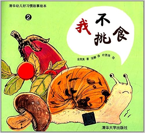 清华幼儿好习惯故事绘本2:我不挑食 : 金英美: 亚马逊中国: 图书