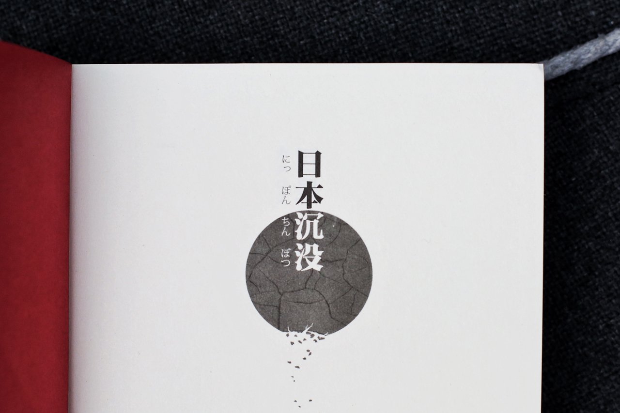 日本沉没 典藏版 小松左京 摘要书评试读 图书