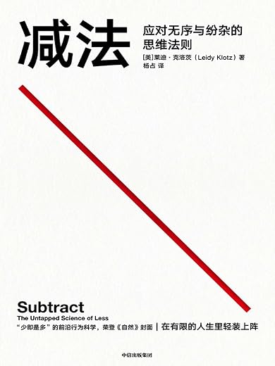 减法:应对无序与纷杂的思维法则 减法:应对无序与纷杂的思维法则