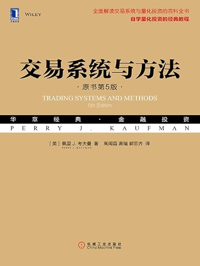 交易系统与方法（原书第5版）