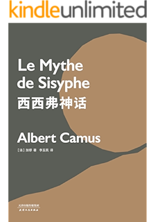 西西弗神话(诺奖得主加缪代表作,李玉民教授法语直译,2018全新修订)