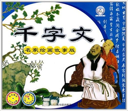 《千字文(名家绘画故事版)(附盘)》 【摘要 书评 试读】图书