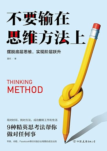 《不要输在思维方法上》夏欣【文字版_PDF电子书_下载】 《不要输在思维方法上》夏欣【文字版_PDF电子书_下载】