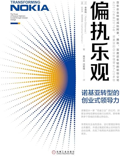 偏执乐观 : 诺基亚转型的创业式领导力