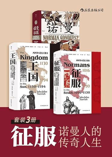 征服——诺曼人的传奇人生（套装共3册）