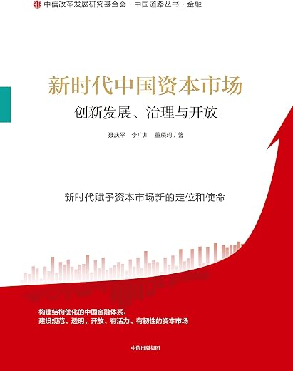 新时代中国资本市场：创新发展、治理与开放