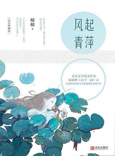 《风起青萍》（青春文学代表作家皎皎继《君子一诺》后首部直面两性关系的超现实悬爱力作）文字版电子书[PDF]