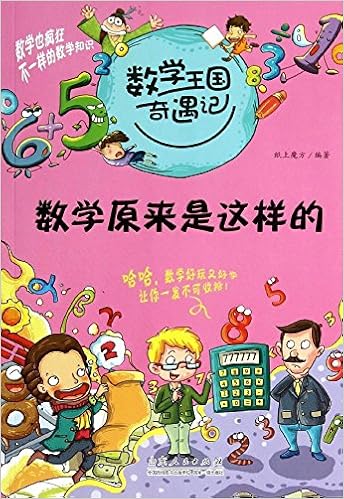 数学王国奇遇记·数学原来是这样的 已加入购物车