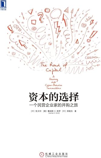 资本的选择：一个民营企业家的并购之旅