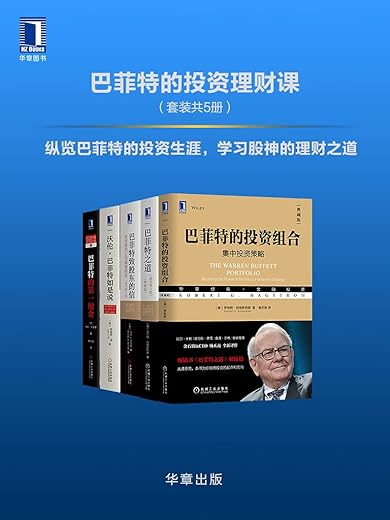 巴菲特的投资理财课（套装共5册）