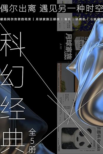 科幻经典（全5册）