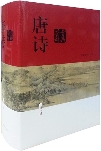 唐诗鉴赏辞典（新一版）