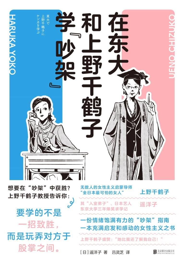 在东大和上野千鹤子学“吵架” 在东大和上野千鹤子学“吵架”