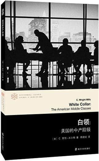 白领：美国的中产阶级