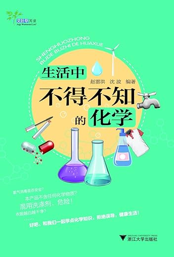 《生活中不得不知的化学》扫描版[PDF]
