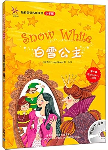轻松英语名作欣赏:白雪公主(小学版)(第1级)(附光盘)平装–2009年7月1