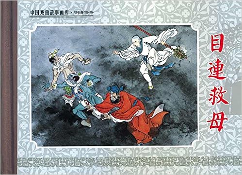 回至 目连救母(连环画) (精装)