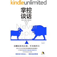 掌控谈话【FBI前国际人质危机谈判专家克里斯.沃斯 20年实战经验全面总结。樊登强烈推荐！】